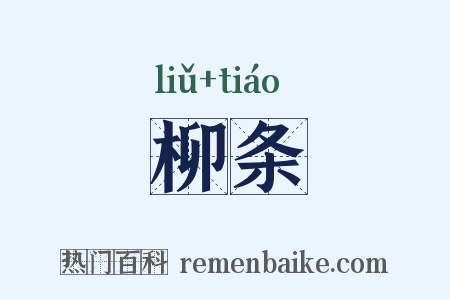 柳条是什么意思的图片
